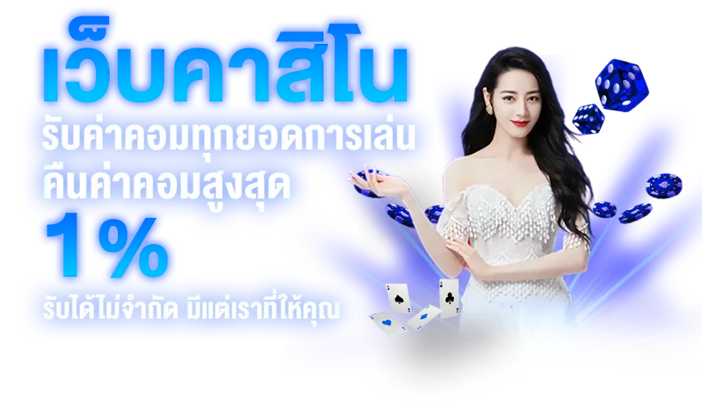 คาสิโนออนไลน์