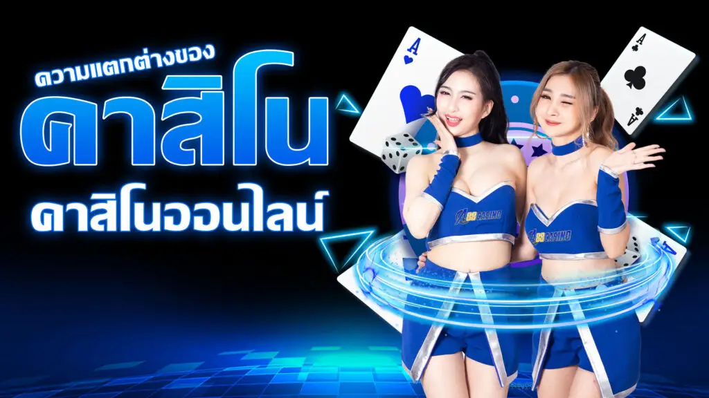 คาสิโน
