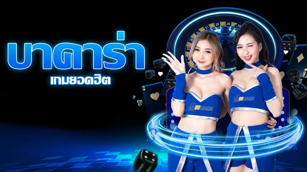 บาคาร่ายอดฮิต