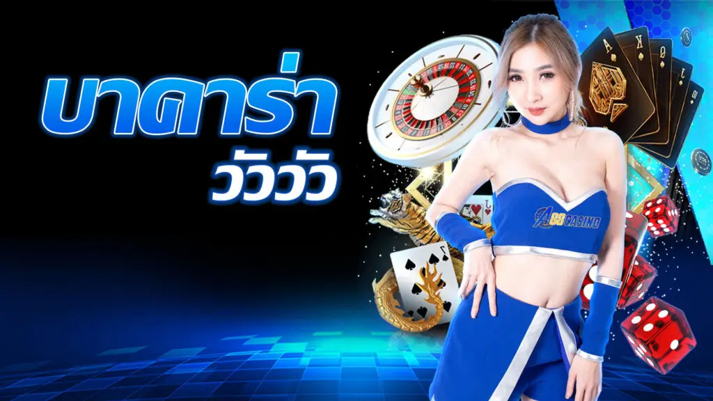 บาคาร่าวัววัว
