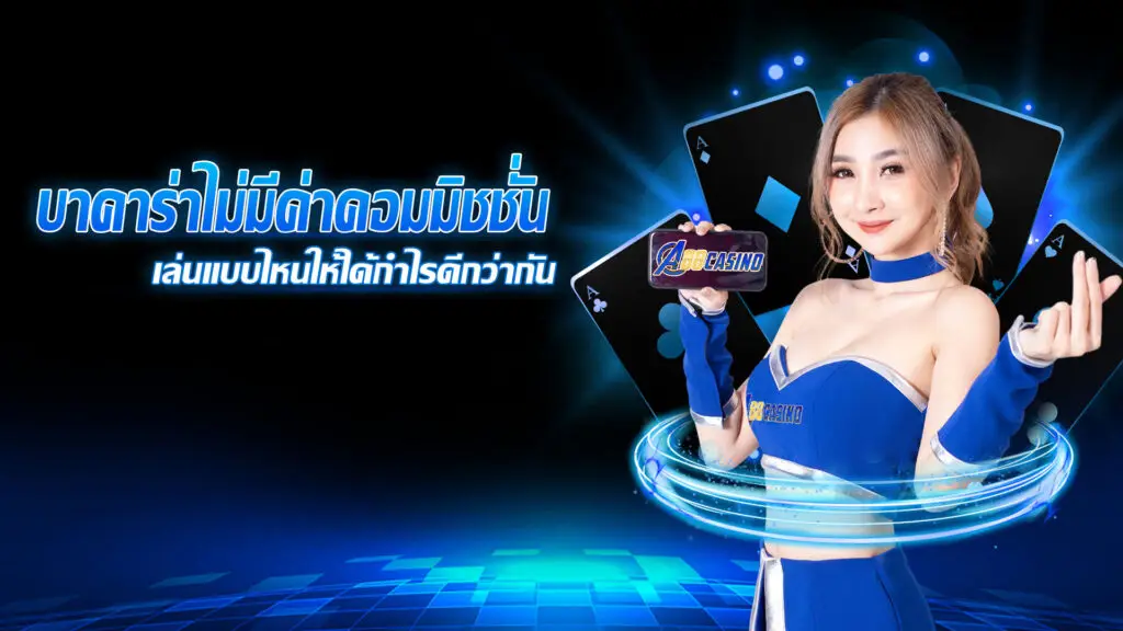 บาคาร่าไม่มีค่าคอมมิชชั่น