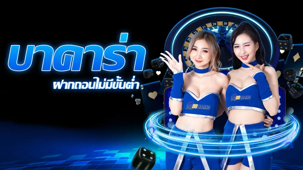 บาคาร่า