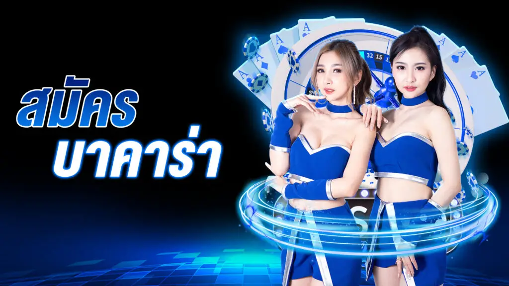 สมัครเว็บบาคาร่า