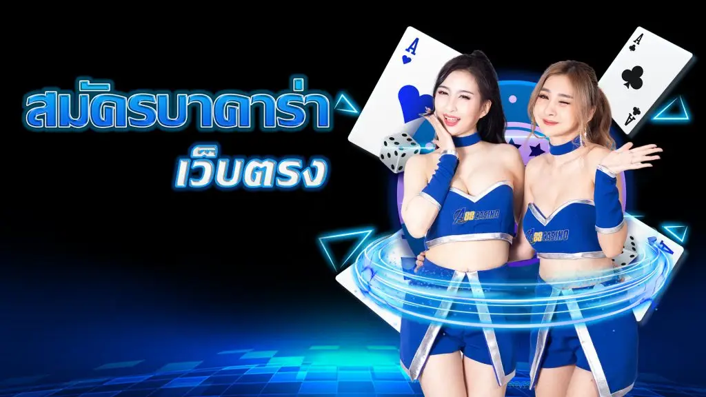สมัครบาคาร่าเว็บตรง