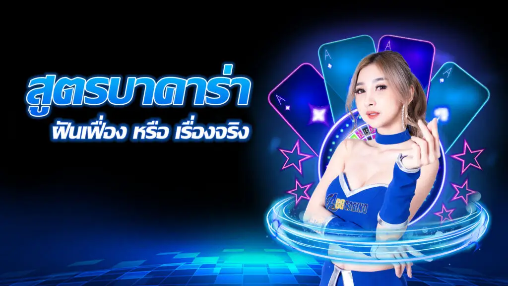 สูตรบาคาร่า