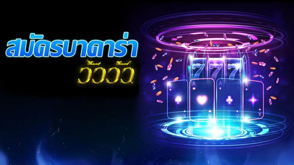 สมัครบาคาร่าวัววัว