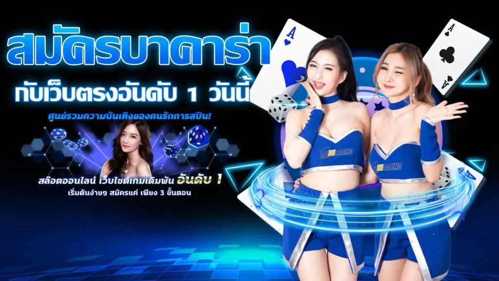 สมัครบาคาร่า