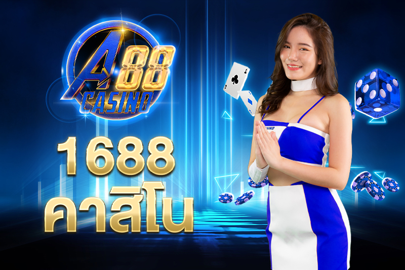1688 คาสิโน