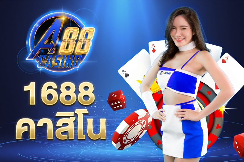 1688 คาสิโน