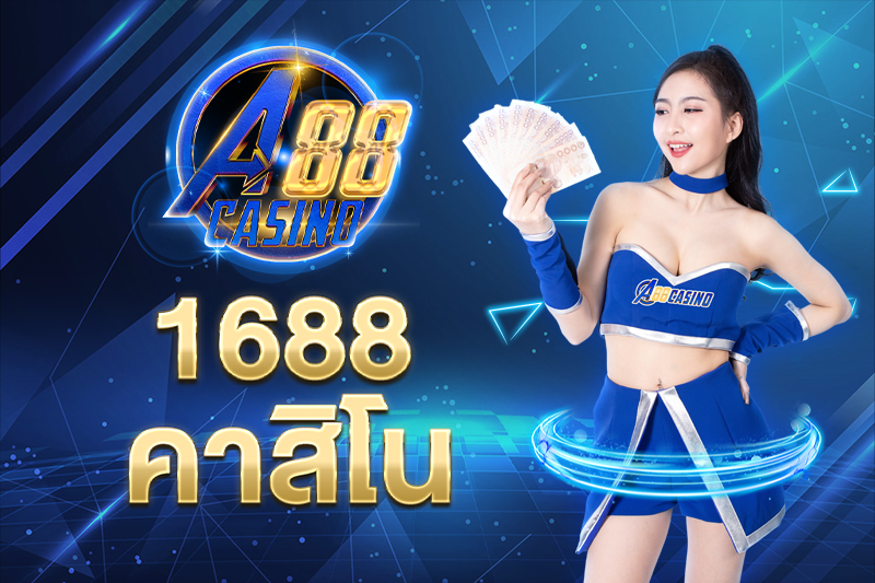 1688 คาสิโน