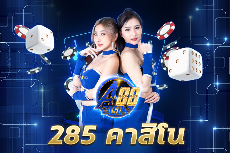 285 คาสิโน