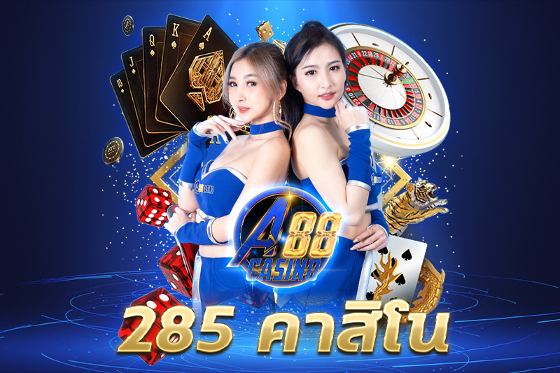 285 คาสิโน