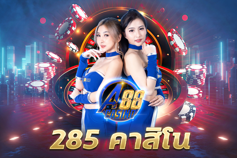 285 คาสิโน