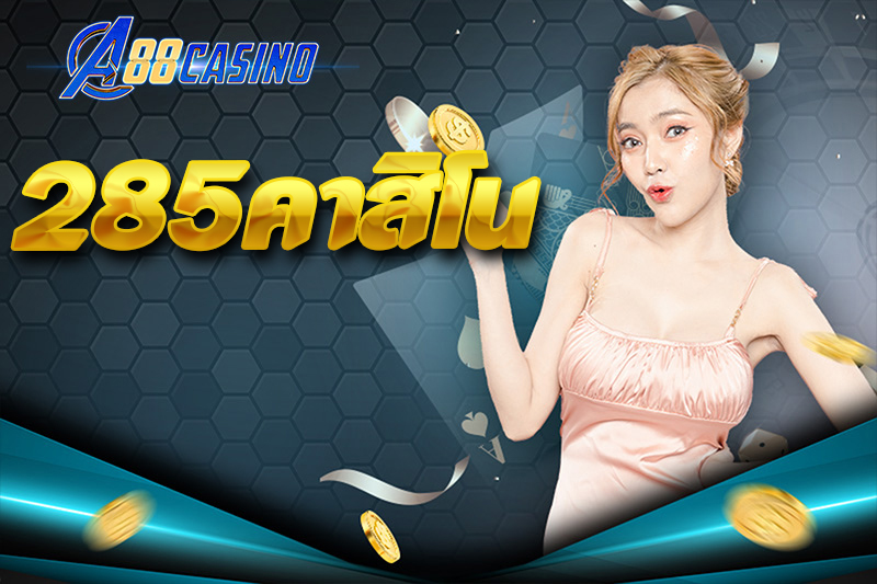 285คาสิโน