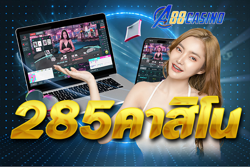 285คาสิโน