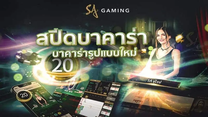สปีดบาคาร่า