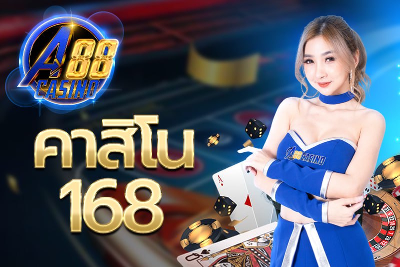 คาสิโน 168