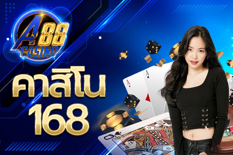 คาสิโน 168