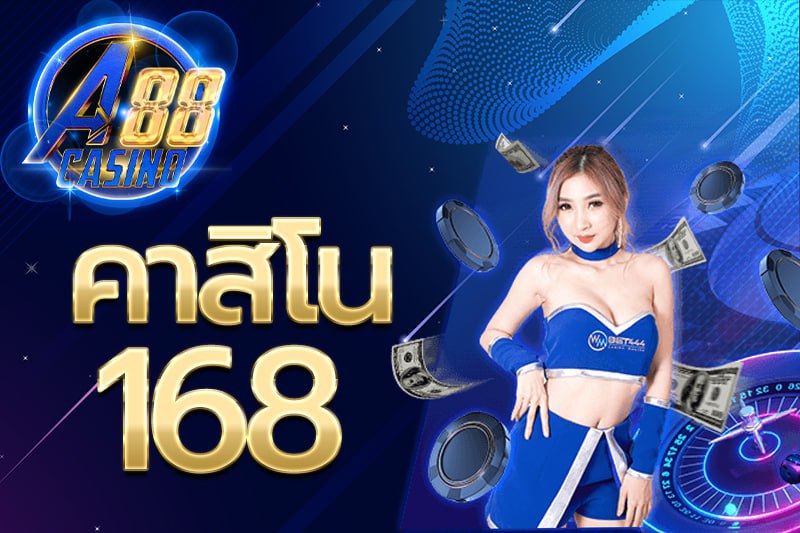 คาสิโน 168