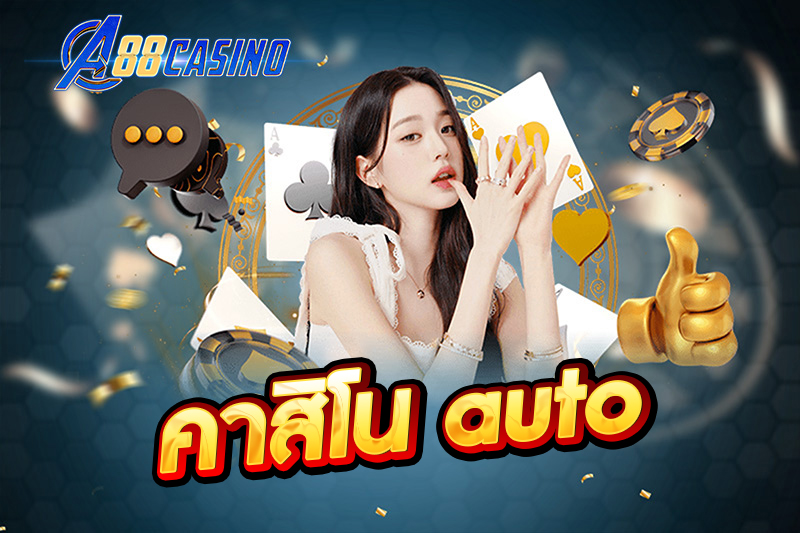 คาสิโน auto