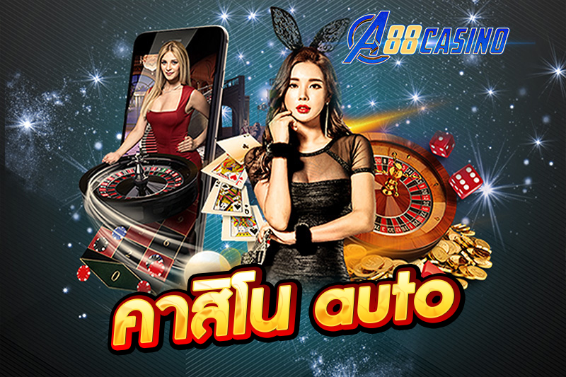 คาสิโน auto