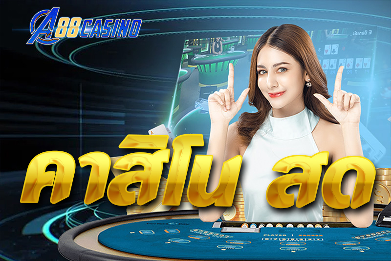 คาสิโน สด
