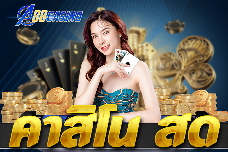 คาสิโน สด