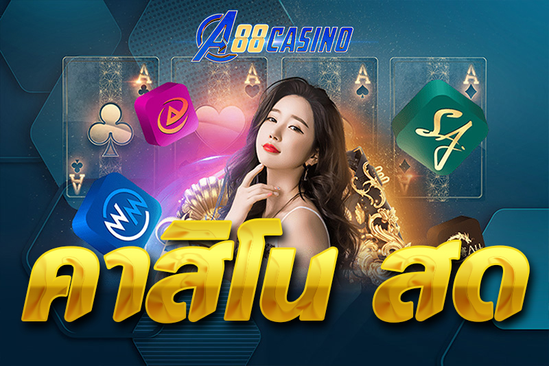 คาสิโน สด