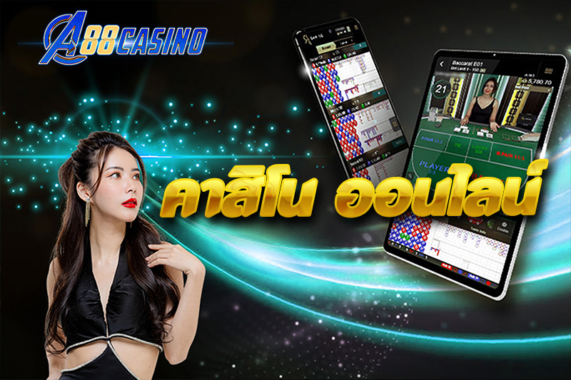 คาสิโน ออนไลน์
