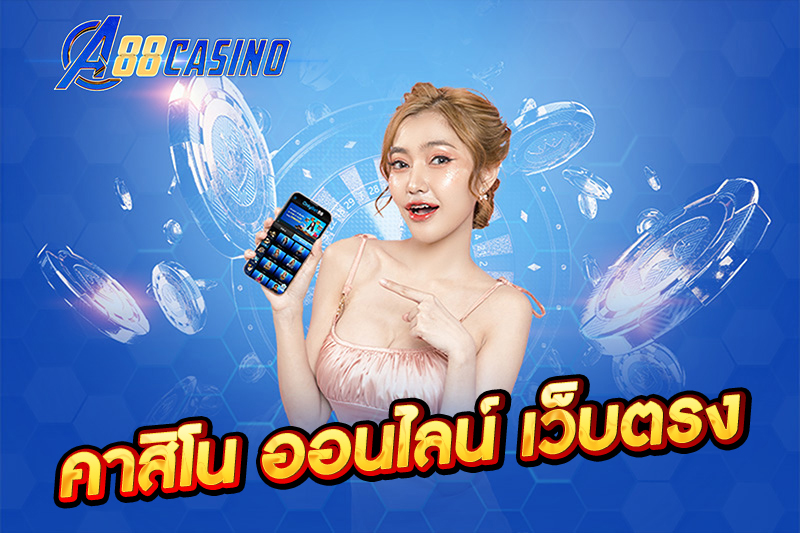 คาสิโน ออนไลน์ เว็บตรง