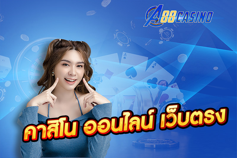 คาสิโน ออนไลน์ เว็บตรง