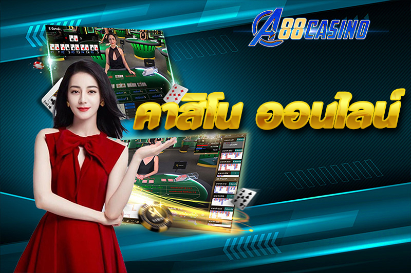 คาสิโน ออนไลน์