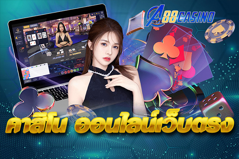 คาสิโน ออนไลน์เว็บตรง