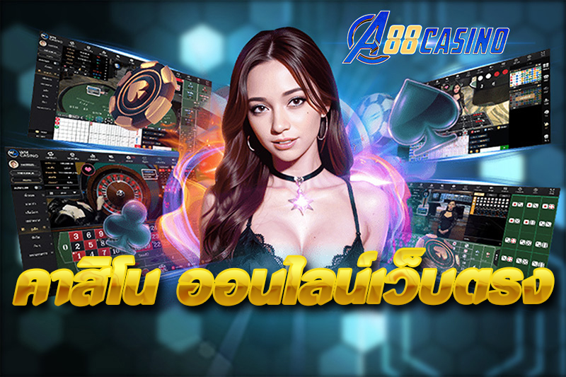 คาสิโน ออนไลน์เว็บตรง
