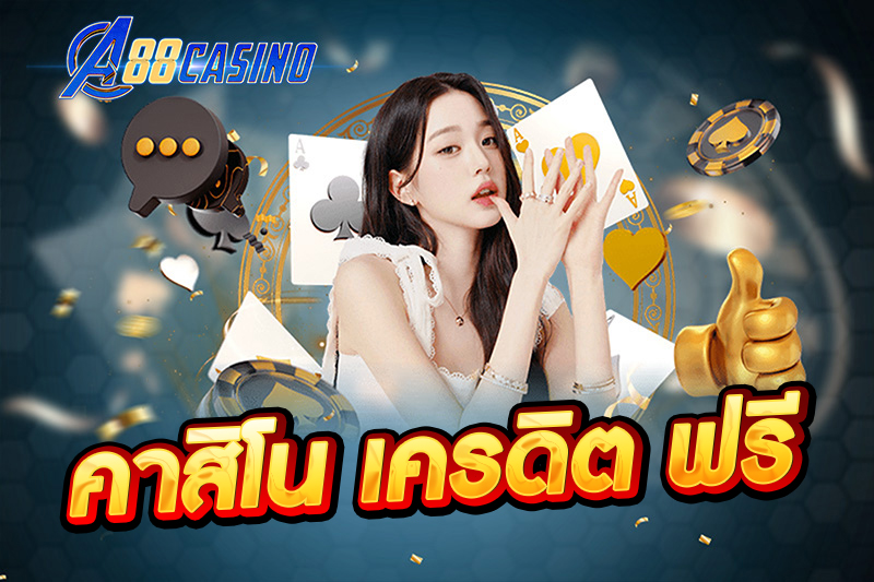 คาสิโน เครดิต ฟรี