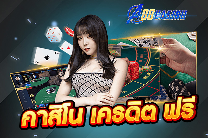 คาสิโน เครดิต ฟรี