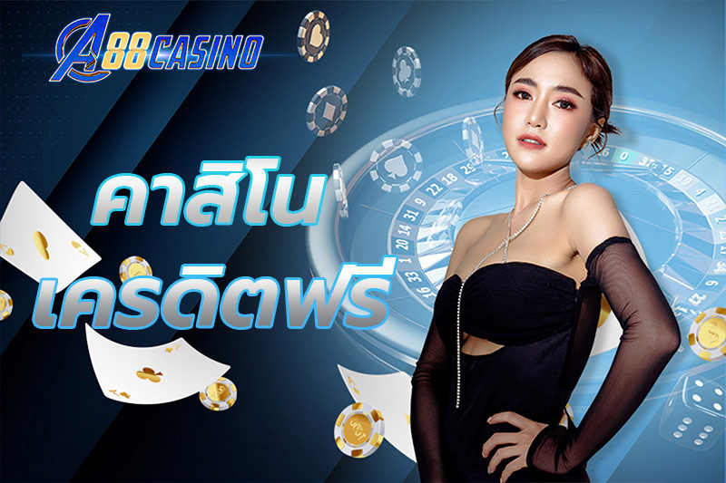 คาสิโน เครดิตฟรี