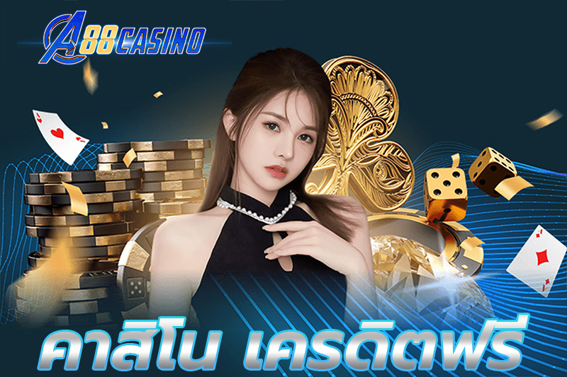 คาสิโน เครดิตฟรี