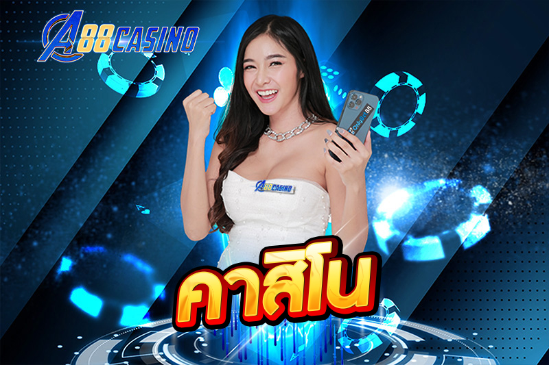คาสิโน