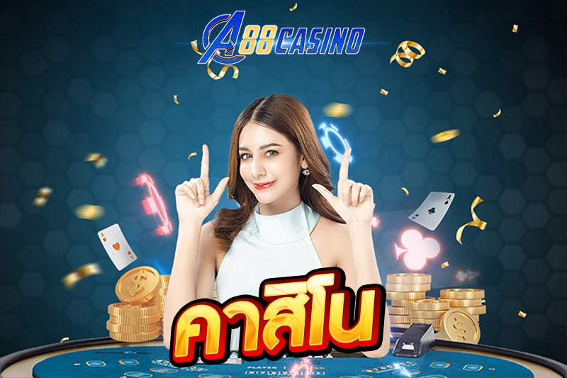 คาสิโน