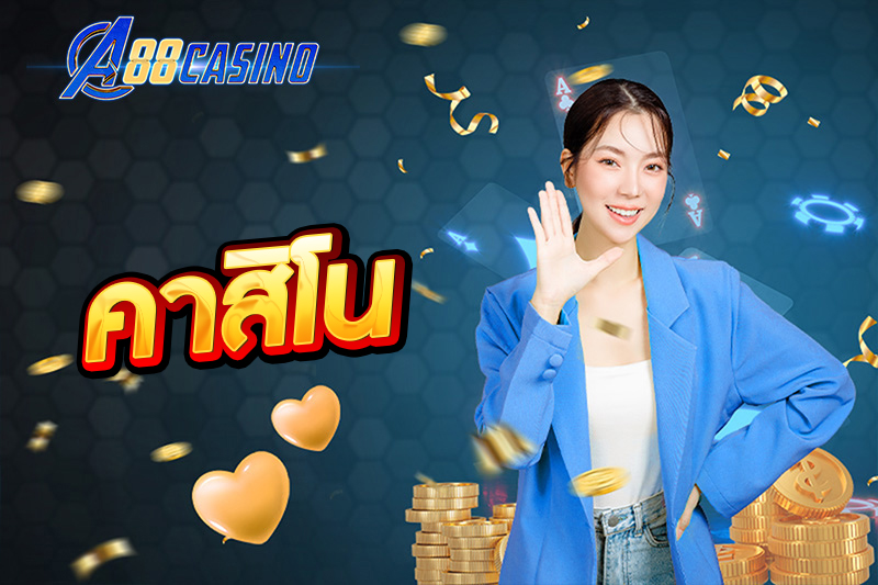 คาสิโน