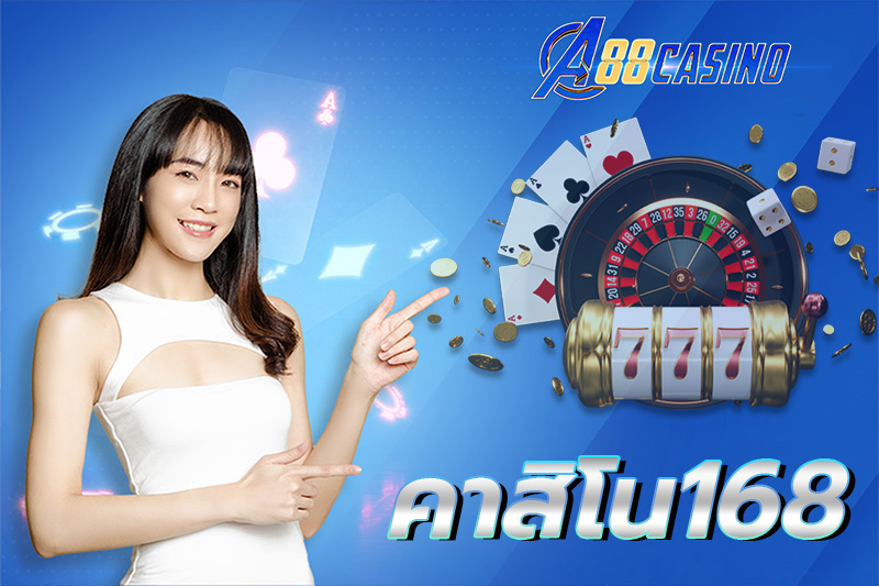 คาสิโน168
