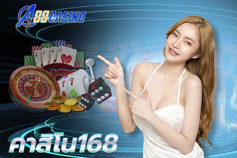 คาสิโน168