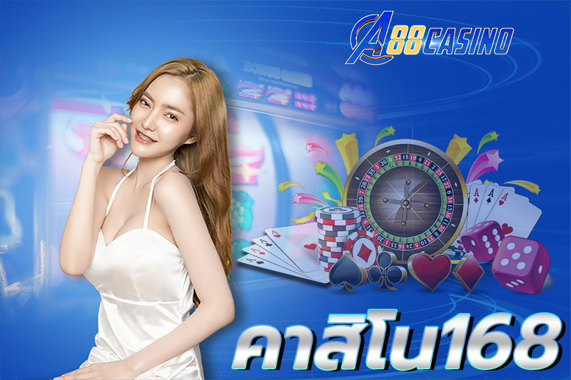 คาสิโน168