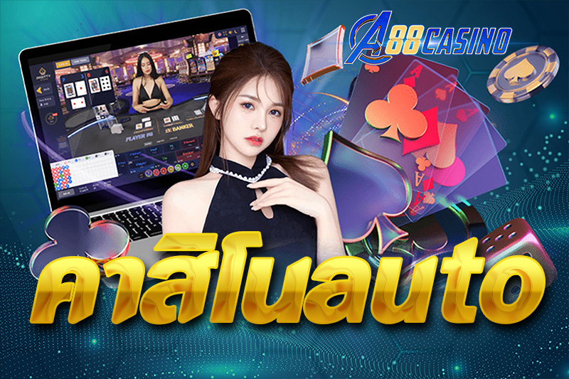 คาสิโนauto