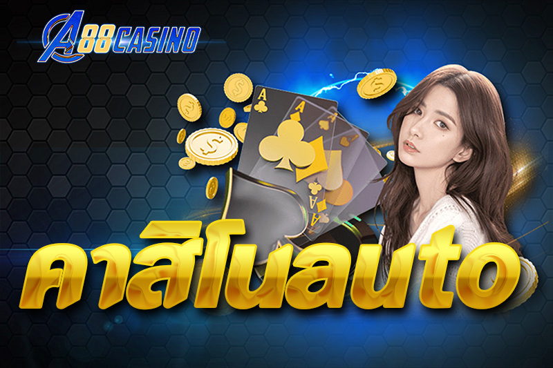 คาสิโนauto