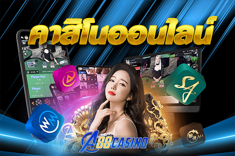 คาสิโนออนไลน์