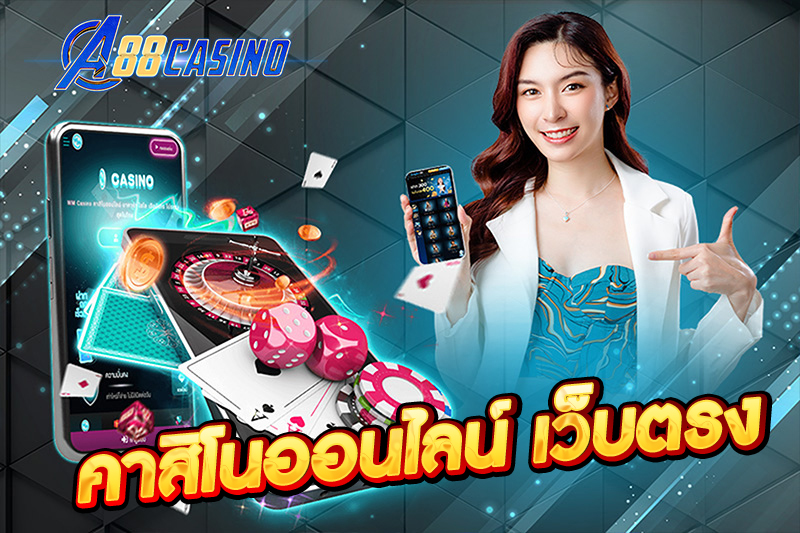คาสิโนออนไลน์ เว็บตรง