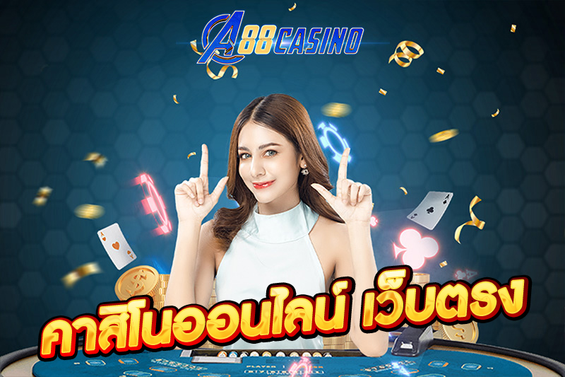 คาสิโนออนไลน์ เว็บตรง