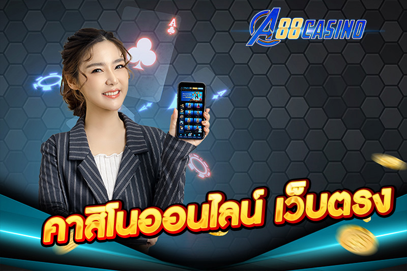 คาสิโนออนไลน์ เว็บตรง